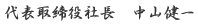 代表取締役 中山健一